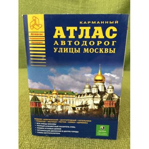 Обложка книги «Карманный атлас автодорог. Улицы Москвы» — Райский А. (ред.)