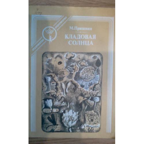 Обложка книги «Кладовая солнца (L)» — Пришвин Михаил Михайлович, ISBN 5270001659
