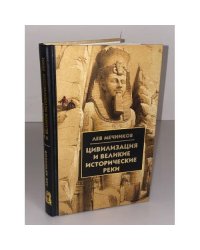 Цивилизация и великие исторические реки