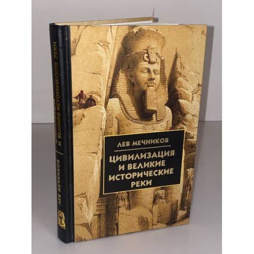 Обложка книги «Цивилизация и великие исторические реки» — Мечников Лев Ильич, ISBN 9785811251124