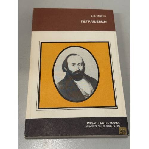 Обложка книги «Петрашевцы» — Борис Фёдорович Егоров, ISBN 5020272086