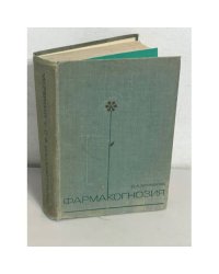 Фармакогнозия (С основами биохимии лекарственных веществ)