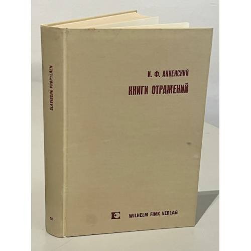 Обложка книги «Книги отражений I, II (50)» — Анненский Иннокентий Федорович