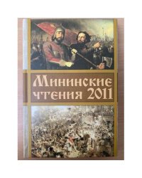 Мининские чтения 2011