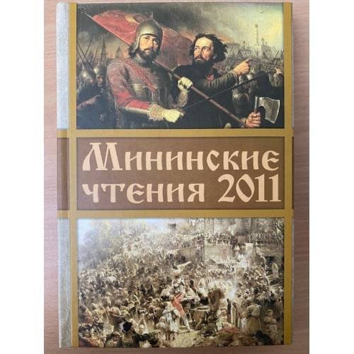 Обложка книги «Мининские чтения 2011» — Автор не указан
