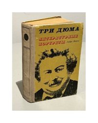 Три Дюма. Литературные портреты