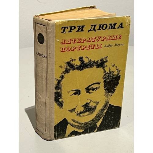 Обложка книги «Три Дюма. Литературные портреты» — Моруа Андре