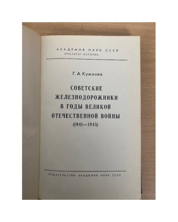 Советские железнодорожники в годы великой отечественной войны