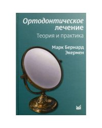 Ортодонтическое лечение. Теория и практика