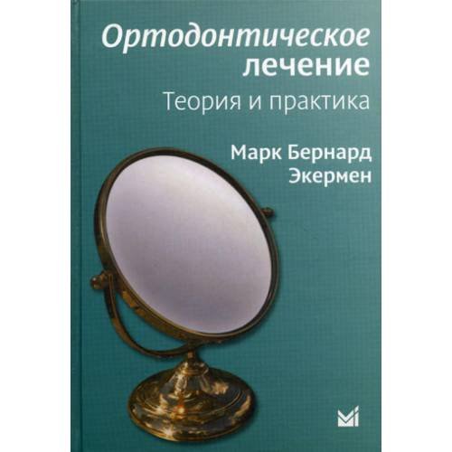 Обложка книги «Ортодонтическое лечение. Теория и практика» — Экермен Марк Бернард, ISBN 5983226185