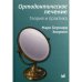 Обложка книги «Ортодонтическое лечение. Теория и практика» — Экермен Марк Бернард, ISBN 5983226185