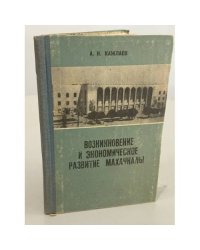 Возникновение и экономическое развитие Махачкалы 