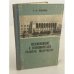 Обложка книги «Возникновение и экономическое развитие Махачкалы» — Кажлаев А.Н.