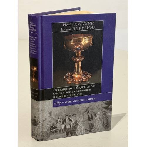 Обложка книги «Государево кабацкое дело» — Курукин И., Никулина Е., ISBN 5170296193