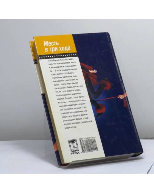 Дополнительное изображение книги «Месть в три хода»