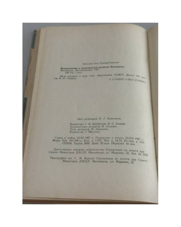 Дополнительное изображение книги «Возникновение и экономическое развитие Махачкалы »