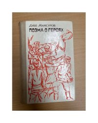 Поэма о героях