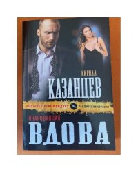 Очарованная вдова