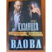 Очарованная вдова