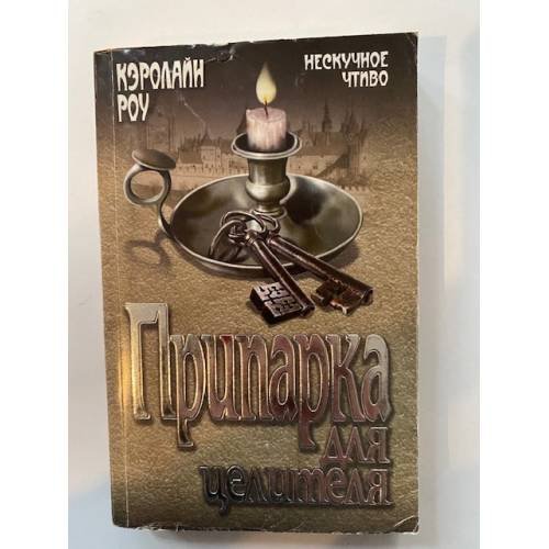 Припарка для целителя