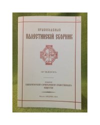Православный Палестинский сборник. Выпуск 110