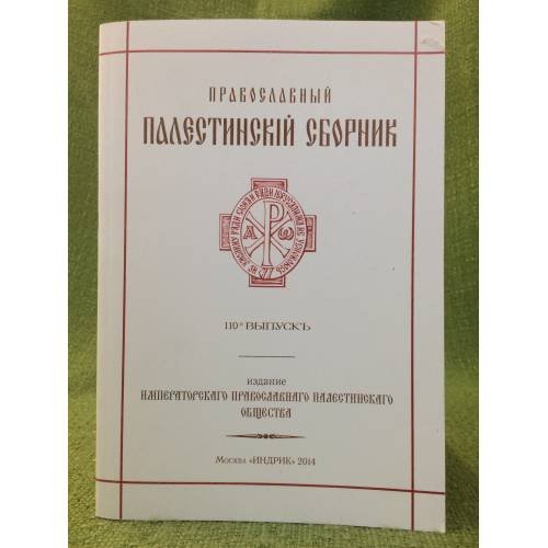 Православный Палестинский сборник. Выпуск 110