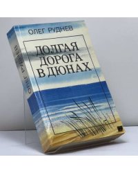 Долгая дорога в дюнах