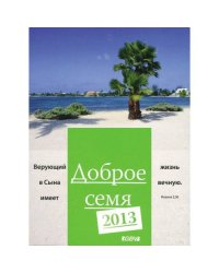 Доброе семя 2013 (L)
