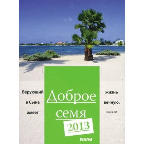 Обложка книги «Доброе семя 2013 (L)» — Автор не указан, ISBN 9783866986596