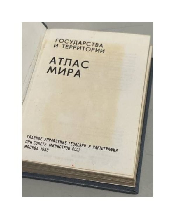 Дополнительное изображение книги «Государства и территории. Атлас мира»