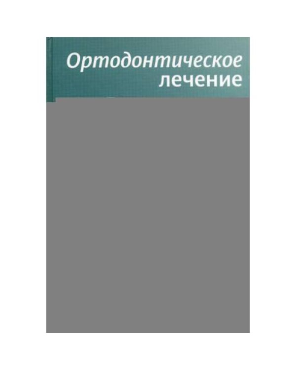 Дополнительное изображение книги «Ортодонтическое лечение. Теория и практика»