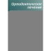 Дополнительное изображение книги «Ортодонтическое лечение. Теория и практика»