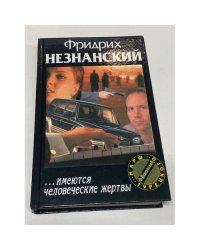 ...имеются человеческие жертвы