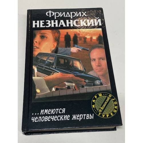 ...имеются человеческие жертвы
