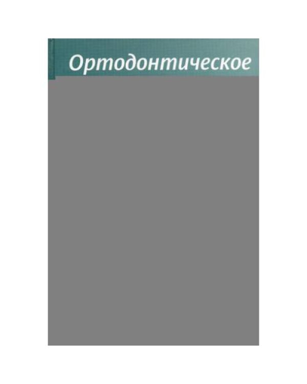 Дополнительное изображение книги «Ортодонтическое лечение. Теория и практика»