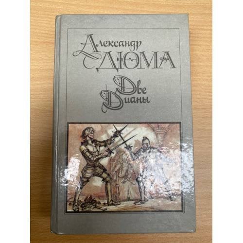 Обложка книги «Две Дианы» — Дюма Александр, ISBN 5253001484