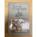 Обложка книги «Две Дианы» — Дюма Александр, ISBN 5253001484
