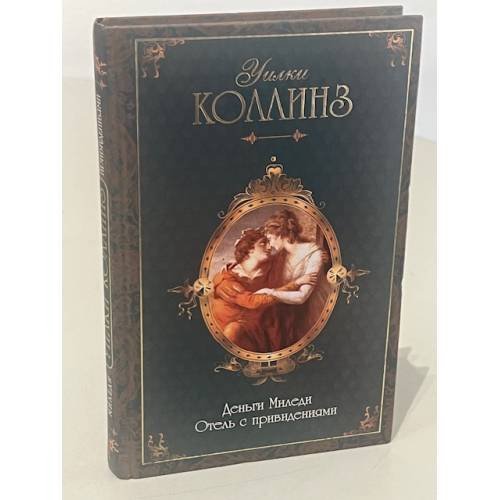 Обложка книги «Деньги миледи. Отель с привидениями» — Коллинз Уильям Уилки, ISBN 5790538339