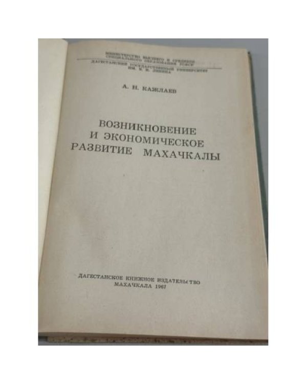 Дополнительное изображение книги «Возникновение и экономическое развитие Махачкалы »