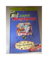 Умри богатым!