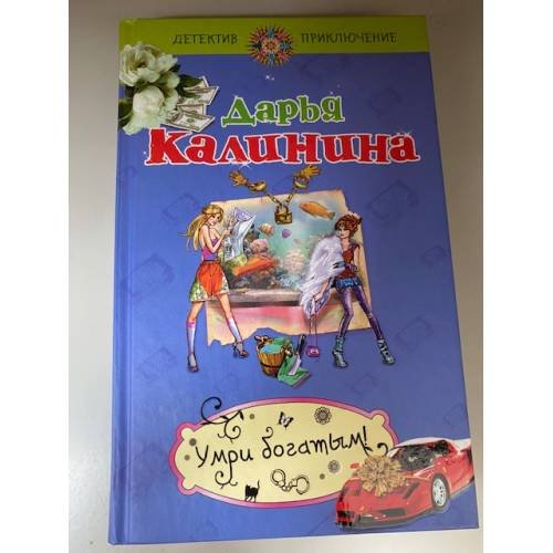 Умри богатым!