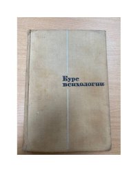 Курс психологии