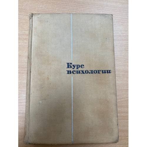 Курс психологии