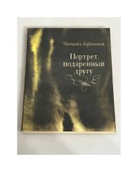 Портрет, подаренный другу