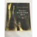 Обложка книги «Портрет, подаренный другу» — Наталья Баранская, ISBN 9780028893471