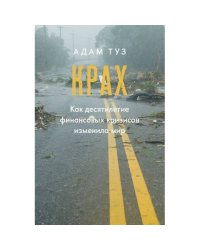 Крах. Как десятилетие финансовых кризисов изменило мир