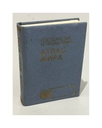 Государства и территории. Атлас мира