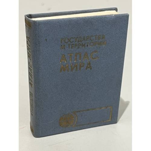 Обложка книги «Государства и территории. Атлас мира» — Месяцева Л. Н., Николаева А. С.