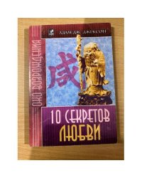 10 секретов Любви