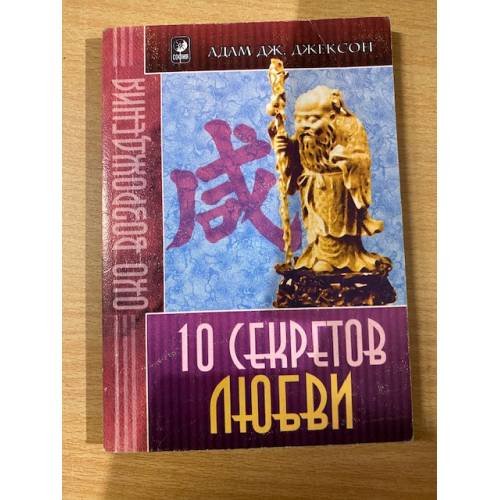 10 секретов Любви